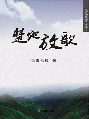 cover image of 楚地放歌